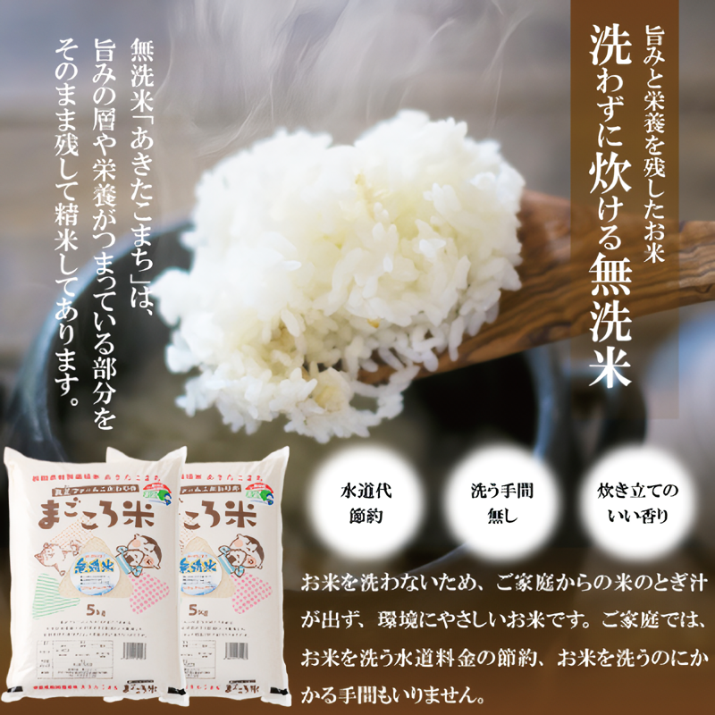 新米】【令和6年産】秋田県特別栽培米あきたこまち「まごころ米(無洗米)」10kg(5kg×2袋) 110P9223 - 秋田県大館市｜ふるさとチョイス  - ふるさと納税サイト