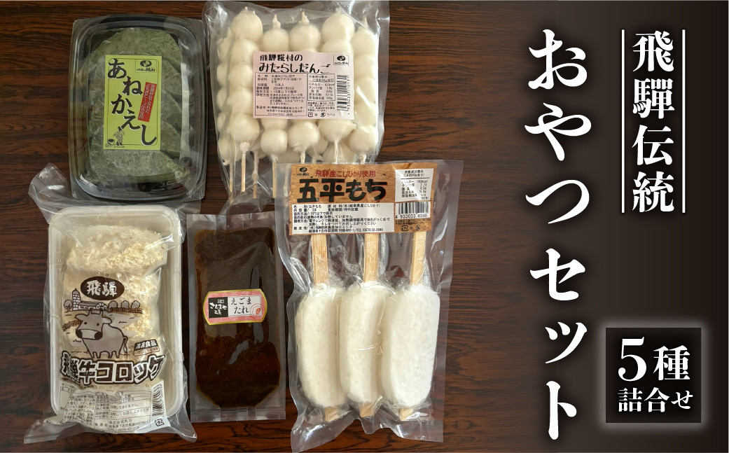 飛騨伝統 おやつセット（五平餅・団子・えごまたれ・あねかえし・飛騨牛コロッケ）【冷凍】お菓子 和菓子 ごへいもち だんご よもぎ コロッケ 下呂市  詰め合わせ 詰合せ おすすめ - 岐阜県下呂市｜ふるさとチョイス - ふるさと納税サイト