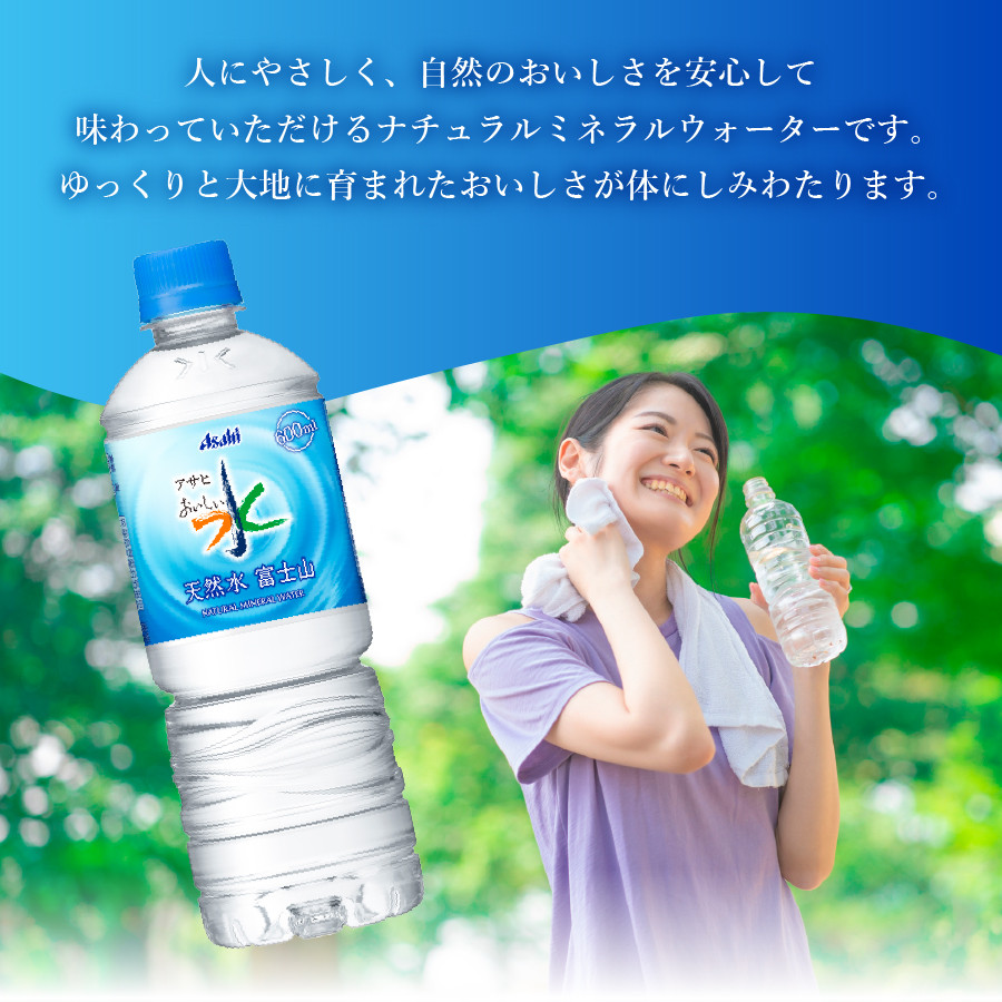 水 定期便 【6か月お届け】「アサヒおいしい水」天然水富士山 1箱(24本入）PET600ml 6回 水定期便 ミネラルウォーター 毎月 天然水 飲料水  - 山梨県富士吉田市｜ふるさとチョイス - ふるさと納税サイト