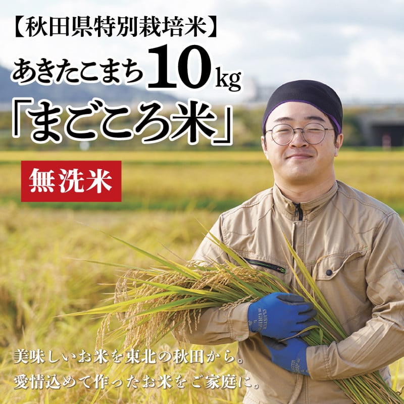 新米】【令和6年産】秋田県特別栽培米あきたこまち「まごころ米(無洗米)」10kg(5kg×2袋) 110P9223 - 秋田県大館市｜ふるさとチョイス  - ふるさと納税サイト