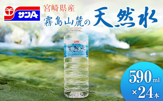 霧島山麓の天然水 590ml×24本 ペットボトル サンＡ 宮崎県産 - 宮崎県｜ふるさとチョイス - ふるさと納税サイト