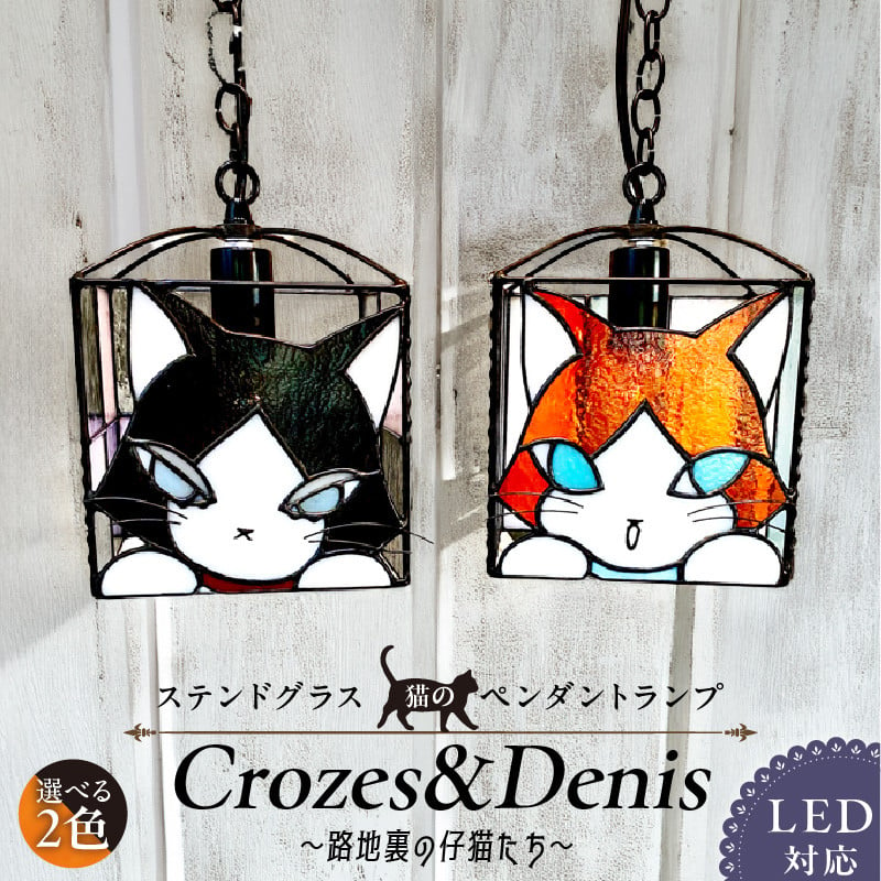 ステンドグラス 猫のペンダントランプ 『Crozes＆Denis・路地裏の仔猫たち』_ステンドグラス 猫 ペンダントランプ Crozes ＆  Denis 路地裏の仔猫たち アンティーク モダン ステンドグラス ガラス ランプ LED対応 天井照明 雑貨 可愛い おしゃれ ハンドメイド  プレゼント ...