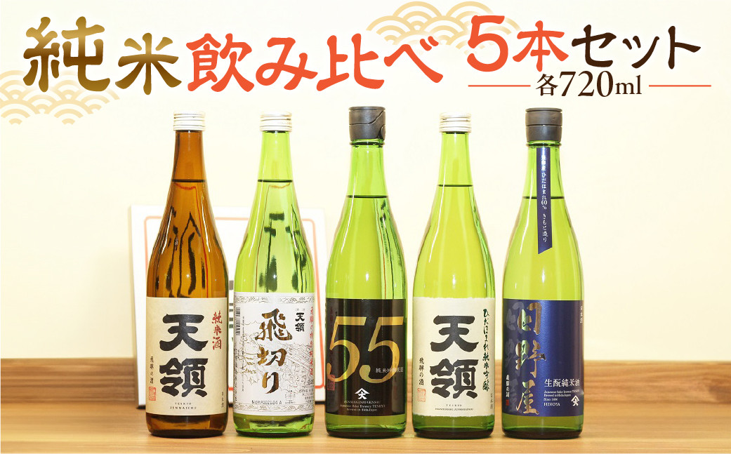 天領酒造】「純米 飲みくらべ」Dセット 5本（各 720ml）純米酒 特別純米酒 純米吟醸原酒 純米吟醸 純米酒 下呂温泉 お酒 飲み比べ 酒 天領  下呂市 - 岐阜県下呂市｜ふるさとチョイス - ふるさと納税サイト