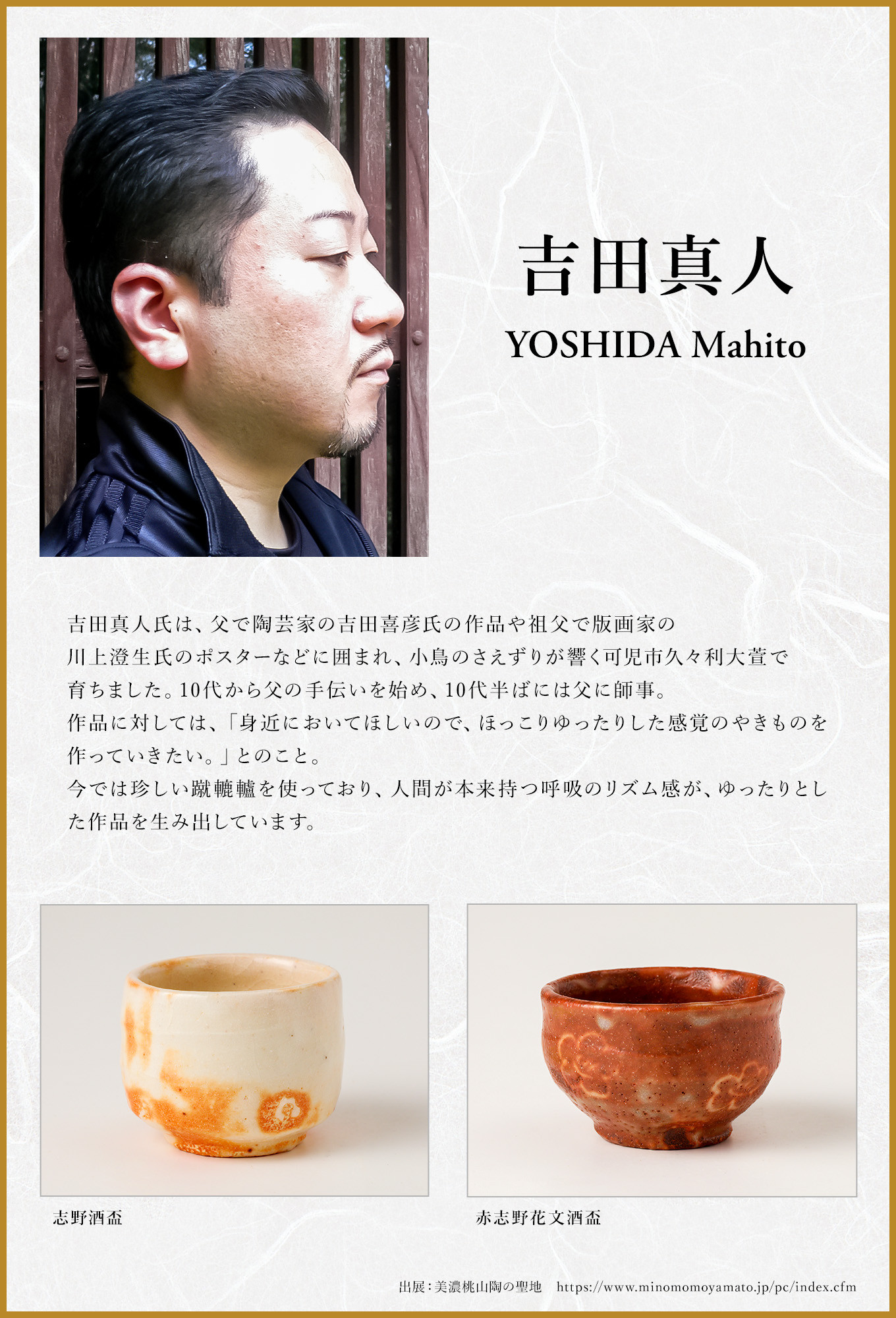 志野酒盃 作者：吉田 真人 ／ 美濃桃山陶 陶芸 陶器 伝統工芸 焼物 