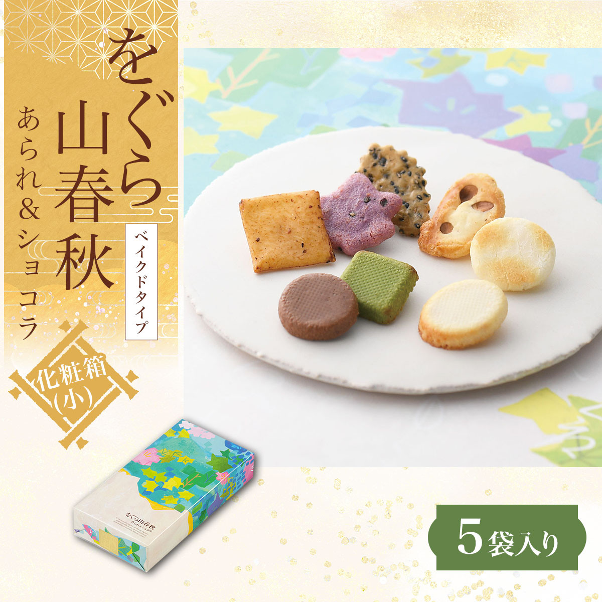 をぐら山春秋 あられ＆ショコラ ベイクドタイプ 化粧箱(小)（5袋）京都 和菓子 老舗 せんべい あられ 煎餅 ベイクドショコラ おやつ 京都府  長岡京市 NGAK27 - 京都府長岡京市｜ふるさとチョイス - ふるさと納税サイト