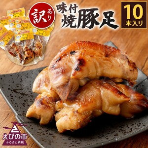 「京町二日市」で人気の味付焼豚足を、真空パックにしてお届けします。
