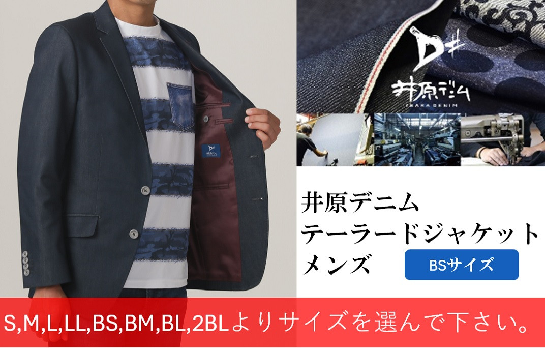 井原デニム テーラードジャケット（メンズ）【BSサイズ】 - 岡山県井原市｜ふるさとチョイス - ふるさと納税サイト