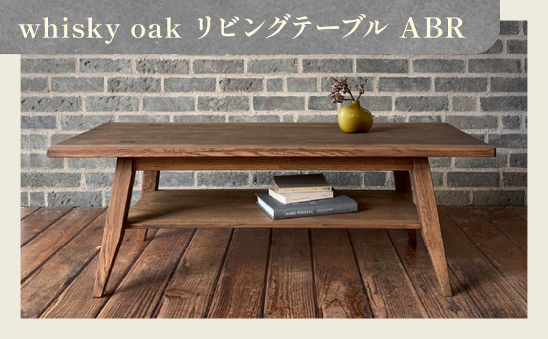 whisky oak リビングテーブル ABR - 香川県高松市｜ふるさとチョイス - ふるさと納税サイト