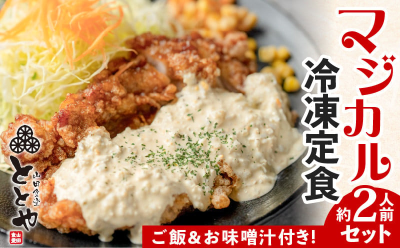 マジカル冷凍定食 チキン南蛮定食 K258-002 - 鹿児島県鹿児島市｜ふるさとチョイス - ふるさと納税サイト