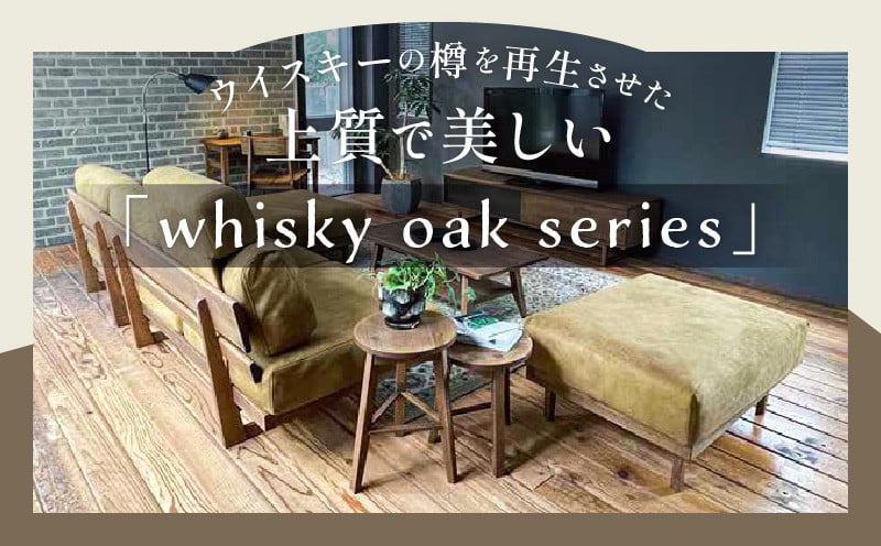 whisky oak ベンチ1200 ABR - 香川県高松市｜ふるさとチョイス - ふるさと納税サイト