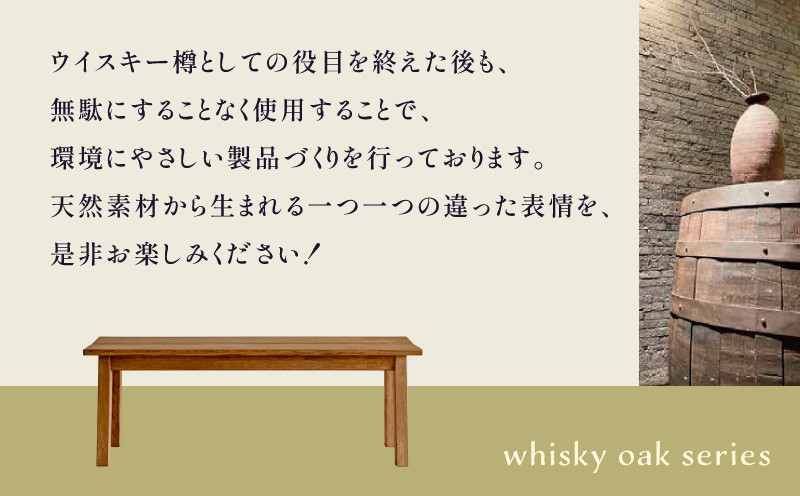 whisky oak ベンチ1200 ABR - 香川県高松市｜ふるさとチョイス - ふるさと納税サイト