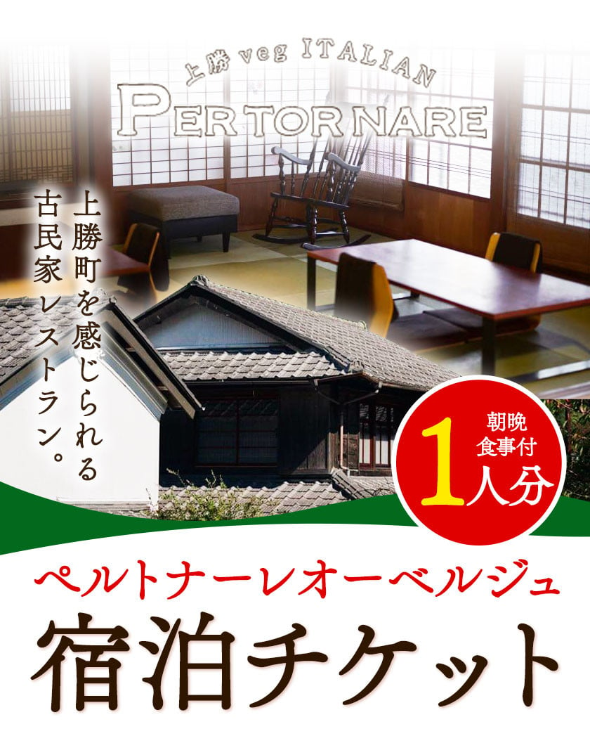 宿泊券 ペルトナーレ オーベルジュ 1泊2日 おひとり様 チケット 《90日以内に出荷予定(土日祝除く)》│ 徳島県 上勝町 イタリアン イタリア料理  チケット 旅行券 1泊 2日 宿泊チケット 古民家 徳島旅行 徳島観光 記念日 - 徳島県上勝町｜ふるさとチョイス - ふるさと納税 ...