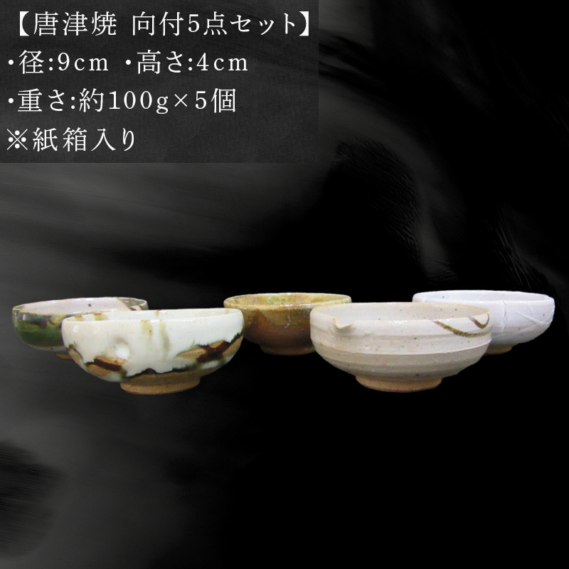 唐津焼 向付セット(朝鮮唐津/絵唐津/織部唐津/唐津焼〆/カイラギ