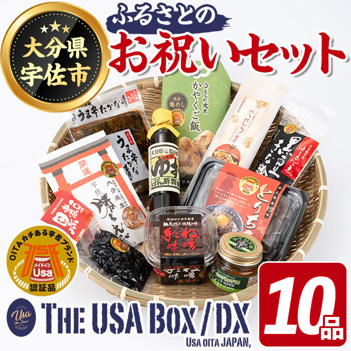 期間限定＞故郷のお祝いセット THE USA Box/DX(10品)詰め合わせ 手ごね味噌 黒煮豆 はちまんの恵 黒豆きな粉 高菜漬け 鶏めし  ねぎねぎ団味噌 やせうま とりちん 宇佐勝ちえび ゆずぽん酢 宇佐ブランド認証品【114000800】【一般社団法人 地域商社USA】 - 大分県宇佐市  ...