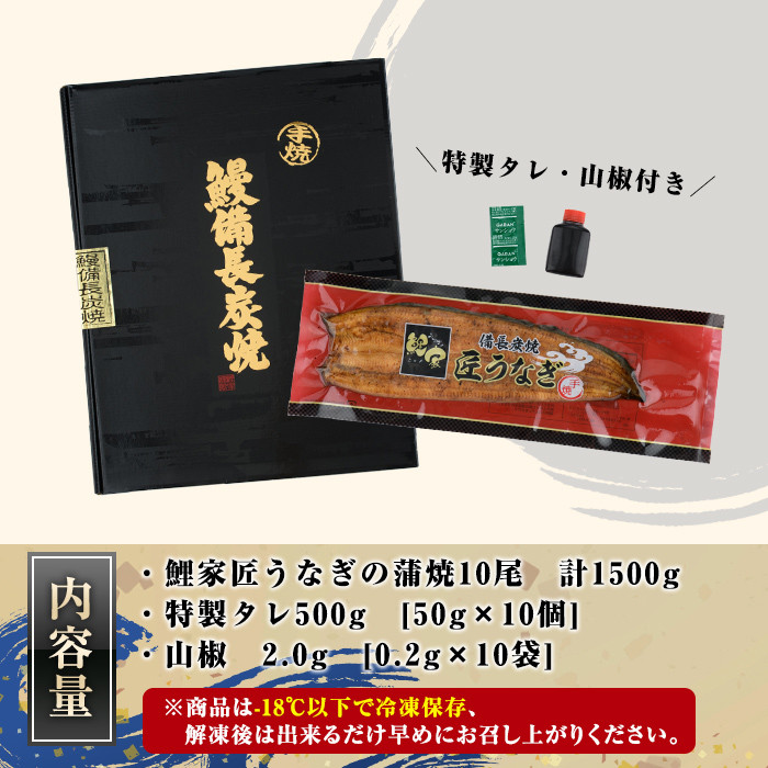 1645-1 九州産うなぎ 備長炭手焼 『鯉家匠うなぎ』の蒲焼 10尾計1500ｇ【国産】 - 鹿児島県鹿屋市｜ふるさとチョイス - ふるさと納税サイト