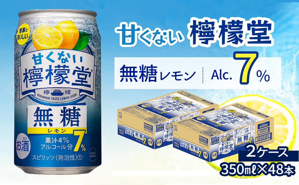 甘くない檸檬堂」 無糖レモン 【アルコール7％】 （350ml×48本） 24本入×2ケース レモンサワー 檸檬堂 無糖 ゼロシュガー -  愛媛県西条市｜ふるさとチョイス - ふるさと納税サイト