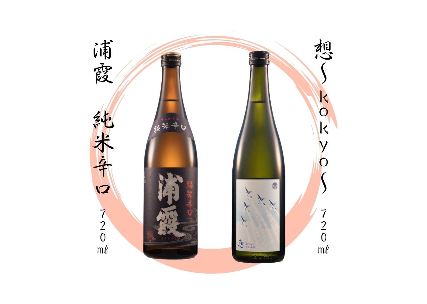 【4】宮城の地酒 720㎖ 2本セット《想～kokyo～・浦霞 純米辛口》 飲み比べ 純米大吟醸 お酒 辛口 佐浦 新澤醸造店 蔵の華 100％使用  四合瓶 宮城県 東松島市 オンラインワンストップ 対応 自治体マイページ