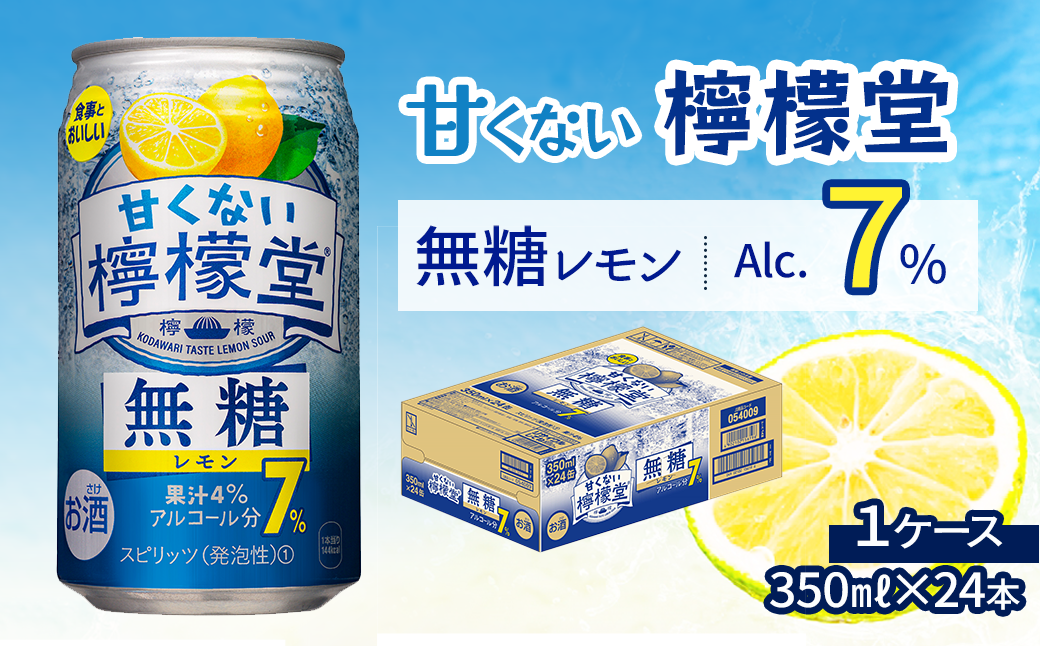 2024年5月 新登場 ／ 「甘くない檸檬堂」 無糖レモン 【アルコール7％】 （350ml×24本） 1ケース レモンサワー 檸檬堂 無糖  ゼロシュガー - 愛媛県西条市｜ふるさとチョイス - ふるさと納税サイト