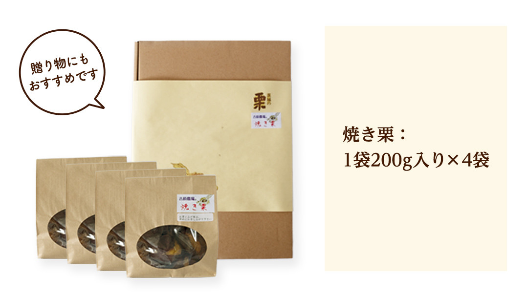 吉原農場 の 完熟栗 】 熟成 焼き栗 4袋 ( 200g × 4袋 ) 完熟 栗 くり クリ 栗ごはん 贈答 ギフト 果物 フルーツ 数量限定 旬  秋 冬 正月 おせち [CX001ci] - 茨城県筑西市｜ふるさとチョイス -