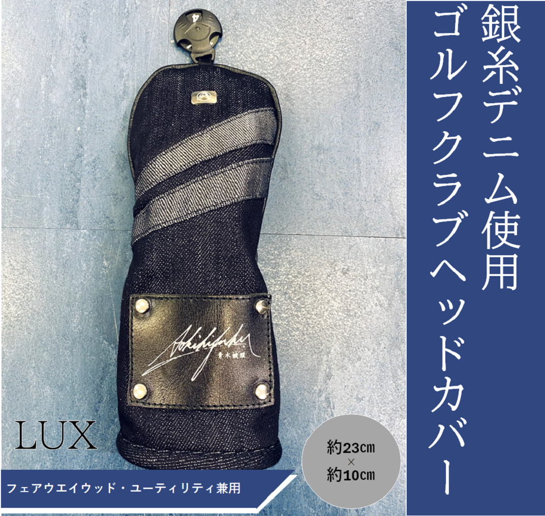 シルバーデニム／銀糸デニム】ゴルフクラブヘッドカバー「LUX」（フェアウエイウッド・ユーティリティ兼用） - 岡山県井原市｜ふるさとチョイス -  ふるさと納税サイト