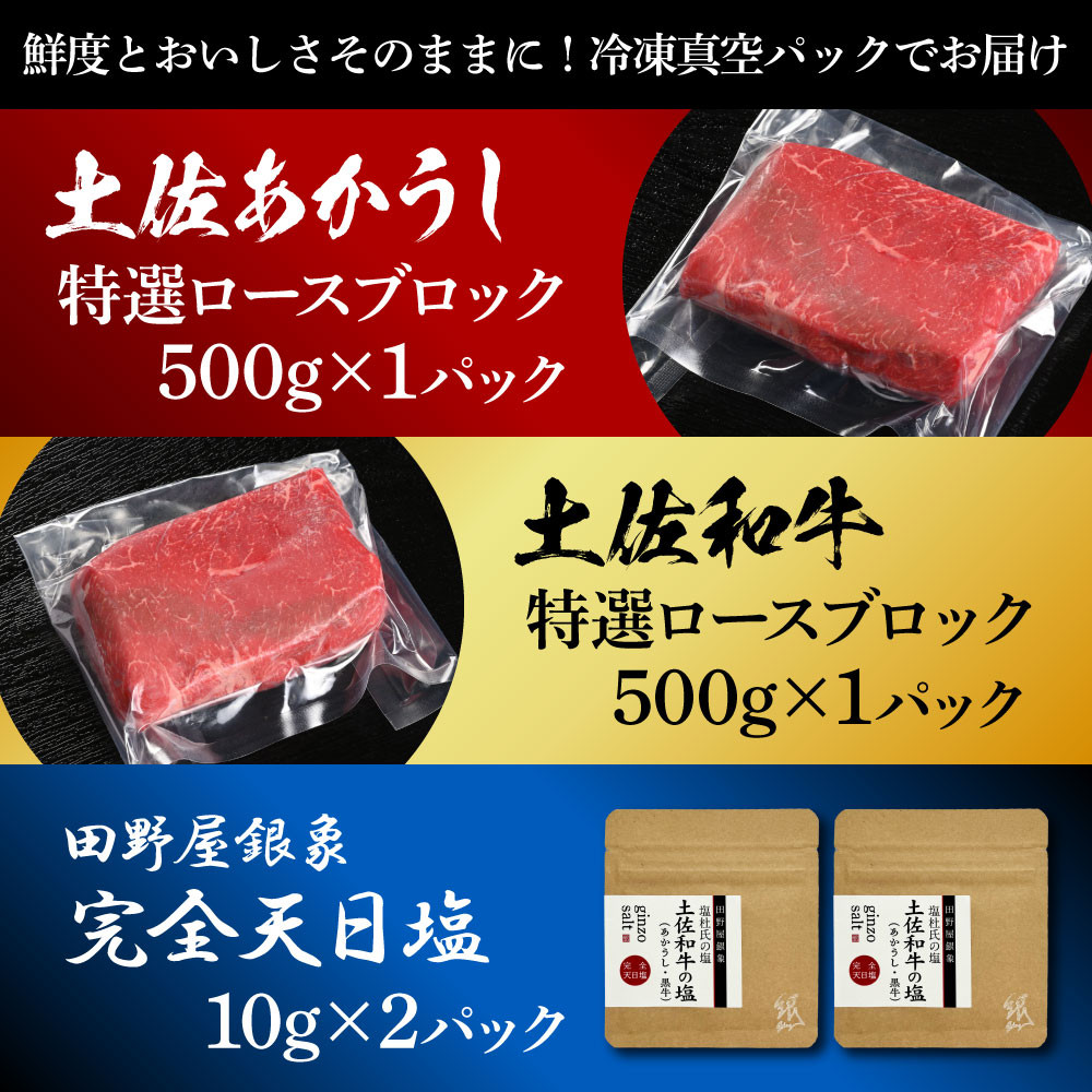 土佐あかうし＆土佐和牛2種食べ比べ 特選ロースブロック500g 計2P 田野屋銀象完全天日塩2P付 牛肉 肉 お肉 和牛 国産 牛 赤身 ヒレ カルビ  ロース ブロック サーロイン 熟成肉 - 高知県土佐市｜ふるさとチョイス - ふるさと納税サイト