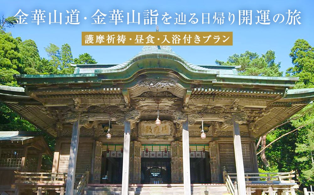 日本遺産「みちのくGOLD浪漫」金華山道・金華山詣を辿る日帰り開運の旅 プラン（１） ツアー 金華山 露天風呂 旅行券 ショッピング 父の日 - 宮城県 石巻市｜ふるさとチョイス - ふるさと納税サイト