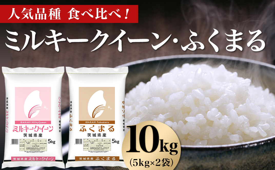 465 ミルキークイーン ふくまる 10kg 5kg × 2袋 人気 銘柄 食べ比べ 茨城県産 令和6年 - 茨城県茨城町｜ふるさとチョイス -  ふるさと納税サイト