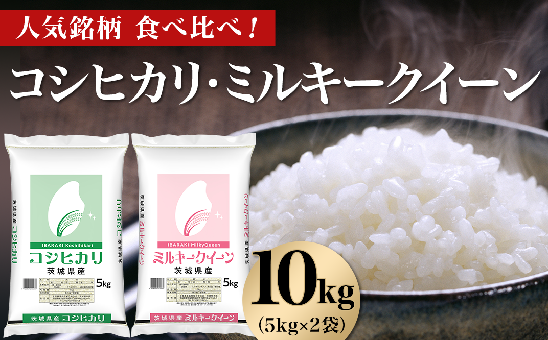 464 コシヒカリ ミルキークイーン 10kg 5kg × 2袋 人気 銘柄 食べ比べ 茨城県産 令和6年 - 茨城県茨城町｜ふるさとチョイス -  ふるさと納税サイト