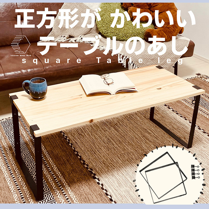 Square Table Leg(1セット)【sm-BL011】【一瀬製作所】 - 鳥取県境港市｜ふるさとチョイス - ふるさと納税サイト