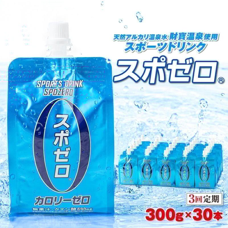 【3回定期】スポーツドリンク 300g×30本 スポゼロパウチタイプ