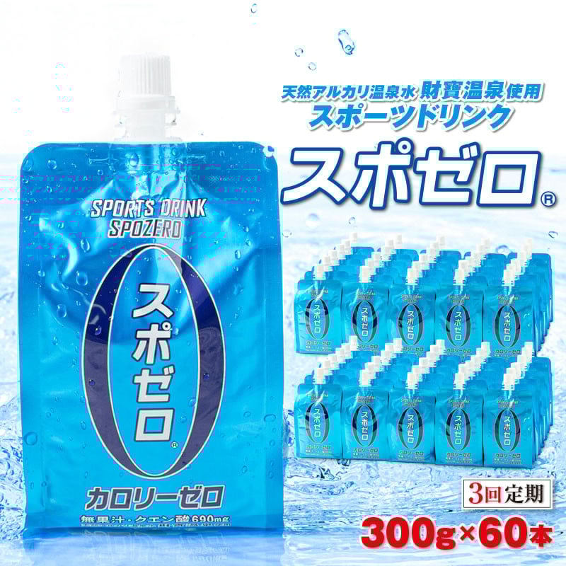 【3回定期】スポーツドリンク 300g×60本 スポゼロパウチタイプ