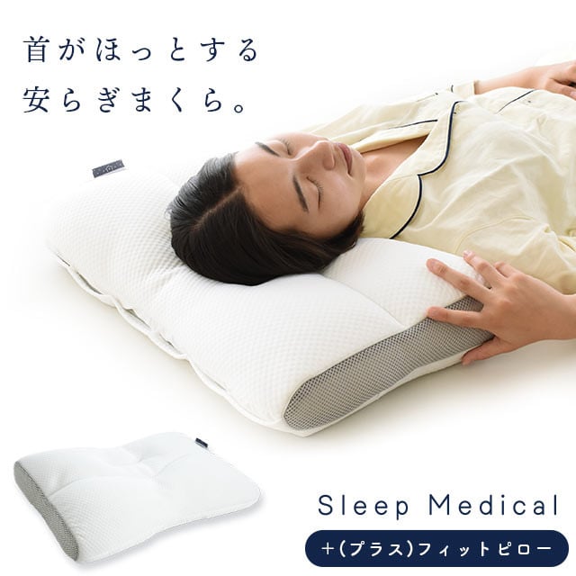 まくら 枕 いびき 洗える 高さ調節 Sleep Medical＋(プラス) フィットピロー (43cm×63cm) 睡眠改善 熟睡 肩こり 頭痛  首痛 通気性 ギフト プレゼント - 徳島県吉野川市｜ふるさとチョイス - ふるさと納税サイト