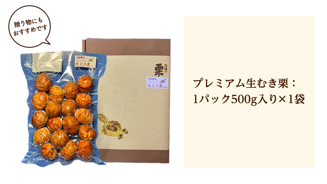 吉原農場 の 完熟栗 】 熟成 プレミアム 生むき栗 ( 渋皮付き ) 1袋 500g 完熟 生栗 生むき栗 焼き栗 くり クリ 栗ごはん 贈答 ギフト  果物 フルーツ 数量限定 旬 秋 冬 正月 おせち [CX013ci] -