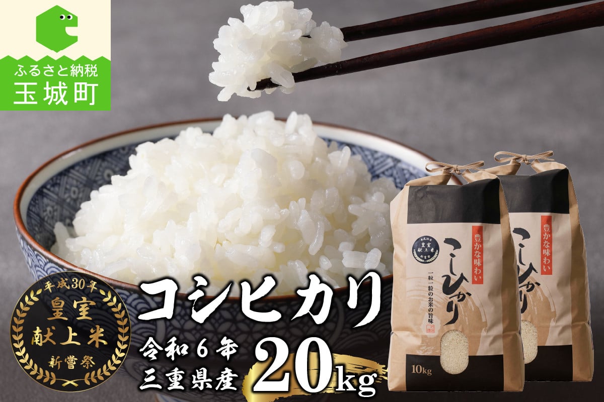 令和6年産米 三重県産コシヒカリ20kg(10kg×2袋) 新嘗祭皇室献上米農家 - 三重県玉城町｜ふるさとチョイス - ふるさと納税サイト