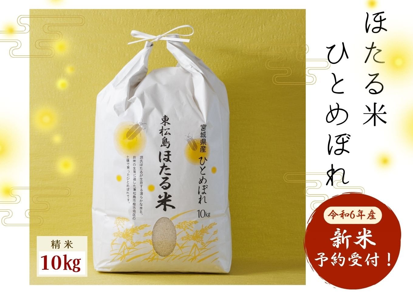 予約受付10月中旬～発送開始予定】令和6年産 特別栽培米 ほたる米 ひとめぼれ 精米 10㎏ 宮城県産 お米 ごはん 新米 米 朝ごはん 白米 こめ  コメ オンラインワンストップ 対応 自治体マイページ 宮城県 - 宮城県東松島市｜ふるさとチョイス - ふるさと納税サイト