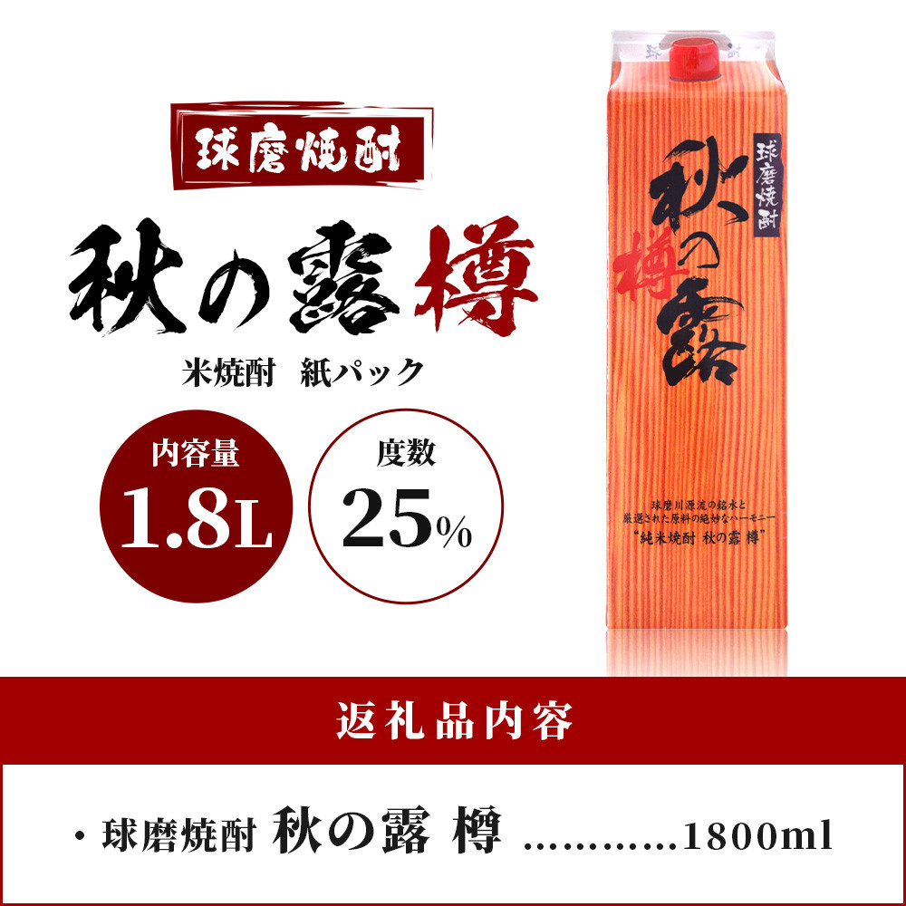 球磨焼酎 【 秋の露 樽 】 紙パック 1.8L 酒 お酒 焼酎 米焼酎 【 球磨 球磨焼酎 焼酎 本格焼酎 お酒 米焼酎 紙パック焼酎 ストック 家 飲み 宅飲み 】 063-0681 - 熊本県多良木町｜ふるさとチョイス - ふるさと納税サイト