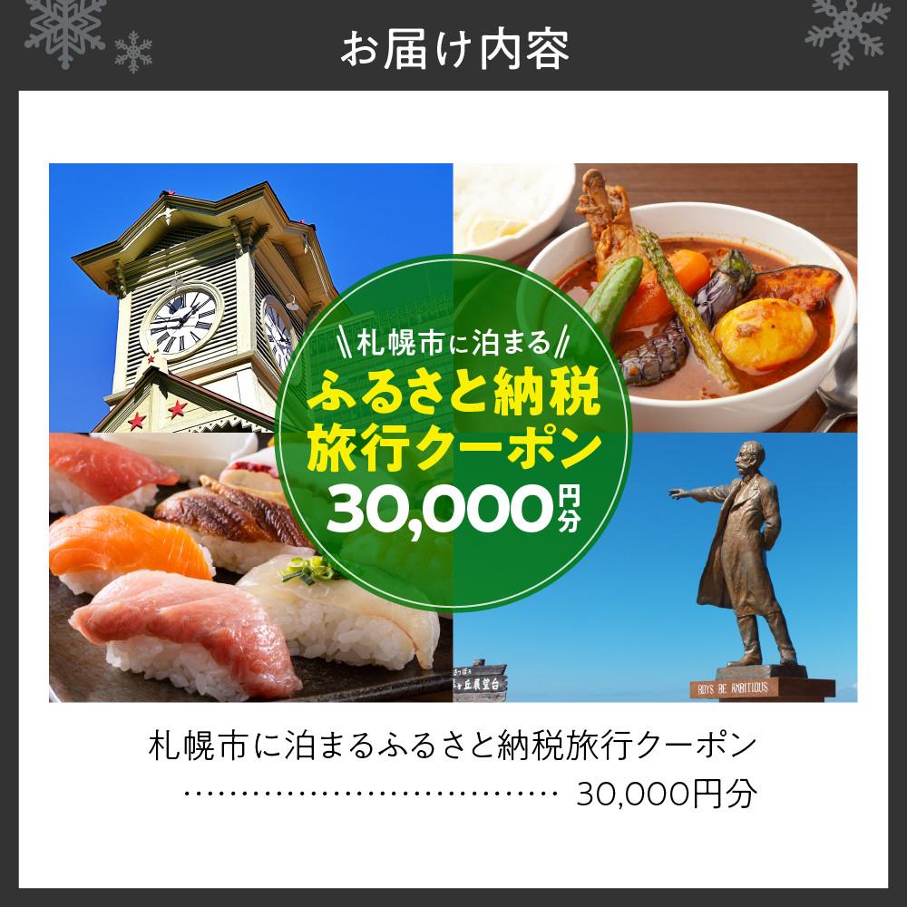 札幌市に泊まるふるさと納税旅行クーポン【30,000円分】 - 北海道札幌市｜ふるさとチョイス - ふるさと納税サイト