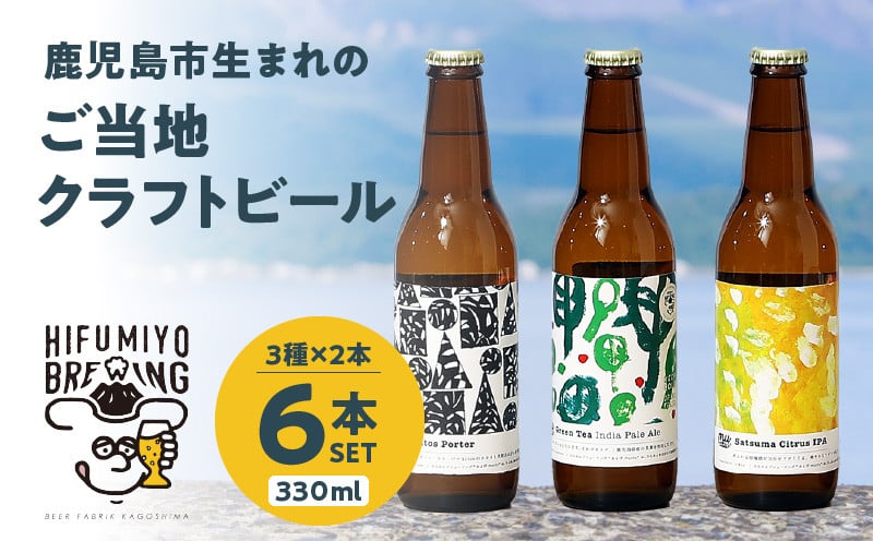 鹿児島市生まれのご当地クラフトビール6本セット K203-001 - 鹿児島県鹿児島市｜ふるさとチョイス - ふるさと納税サイト