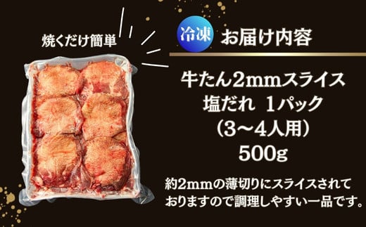 訳あり】 業務用 薄切り 牛タン 2mmスライス 500g（500g × 1パック） 塩味 牛たん 小分け 牛肉 塩タン ねぎタン スライス  バーベキュー BBQ 焼肉 冷凍 宮城県 東松島市 オンラインワンストップ 対応 佐利 Z - 宮城県東松島市｜ふるさとチョイス - ふるさと納税サイト