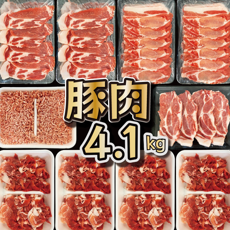 宮崎県産豚肉のボリュームたっぷり4.1kg！　寄附金額18,500円