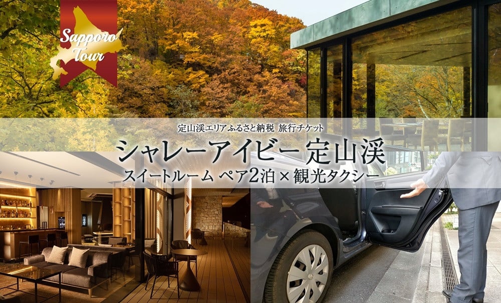 北海道ツアー】「シャレーアイビー定山渓 スイートルーム ペア2泊 宿泊×観光タクシー」旅行券（390,000円分）【2泊3日 2食付き×2名分】【オールシーズン】札幌市  定山渓 温泉 タクシー券 - 北海道札幌市｜ふるさとチョイス - ふるさと納税サイト