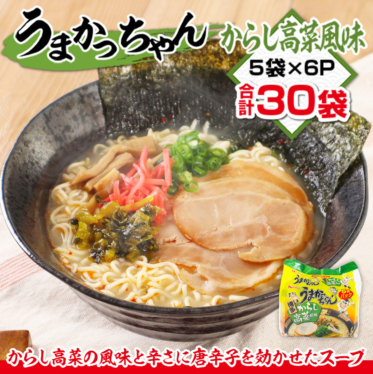 うまかっちゃん からし高菜風味 合計30袋（5袋×6P）ラーメン とんこつラーメン とんこつ 袋ラーメン TY024 -  福岡県宇美町｜ふるさとチョイス - ふるさと納税サイト