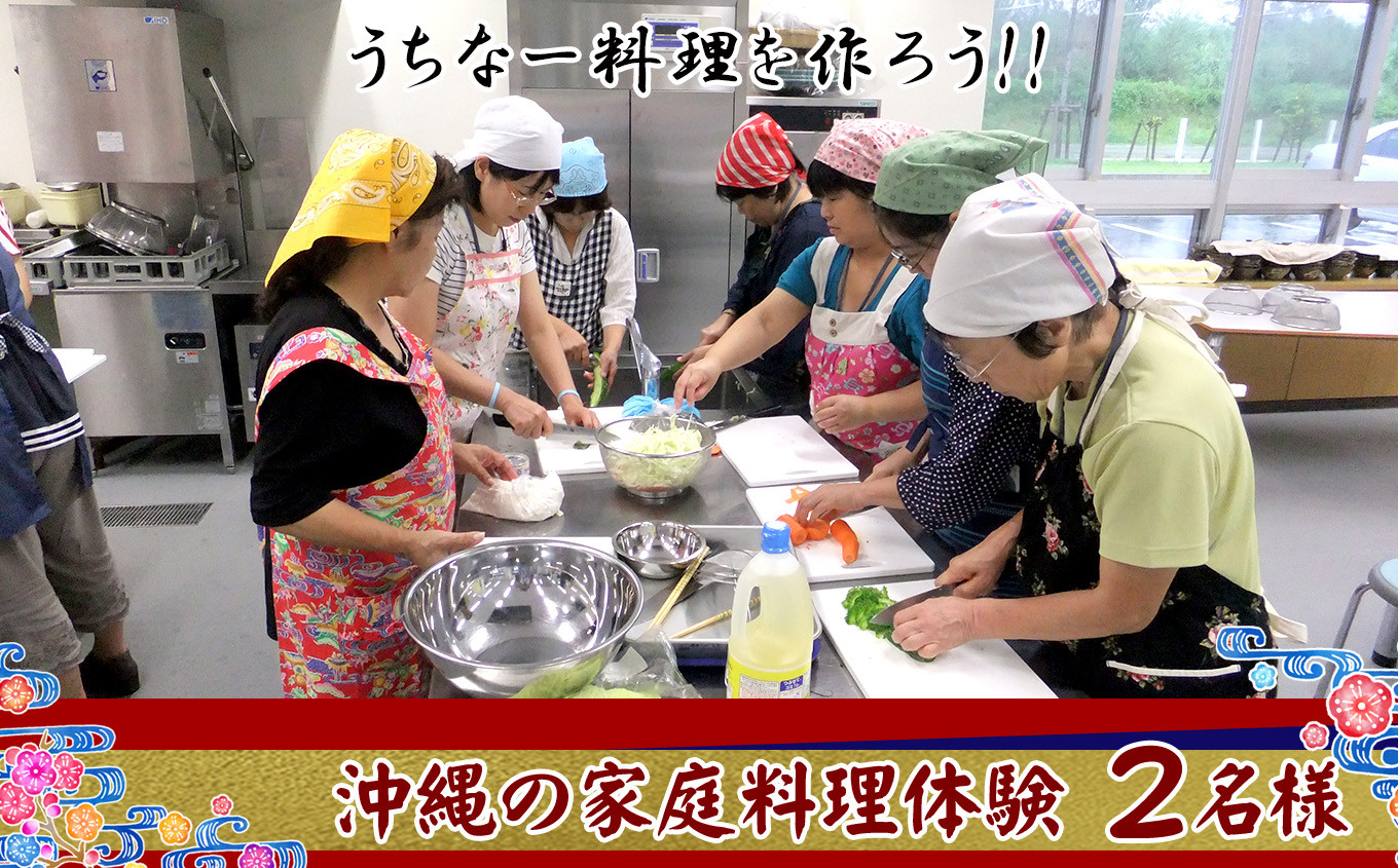 チケット 体験利用券 「うちなー料理を作ろう！！」沖縄の家庭料理体験 2名様 - 沖縄県恩納村｜ふるさとチョイス - ふるさと納税サイト