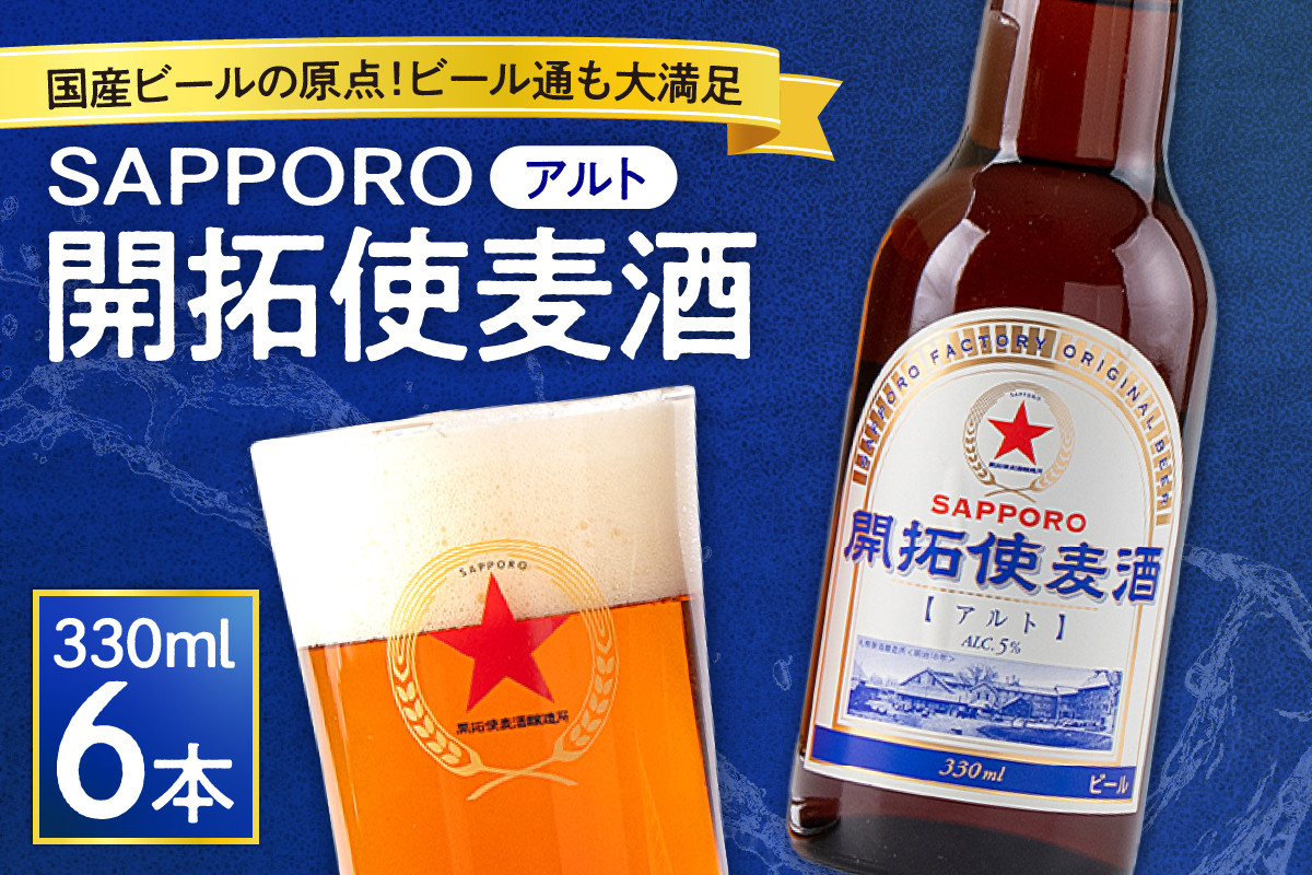 国産ビールの原点！ビール通も満足のほど良い苦みと口当たり「ＳＡＰＰＯＲＯ開拓使麦酒」（アルト） - 北海道札幌市｜ふるさとチョイス -  ふるさと納税サイト