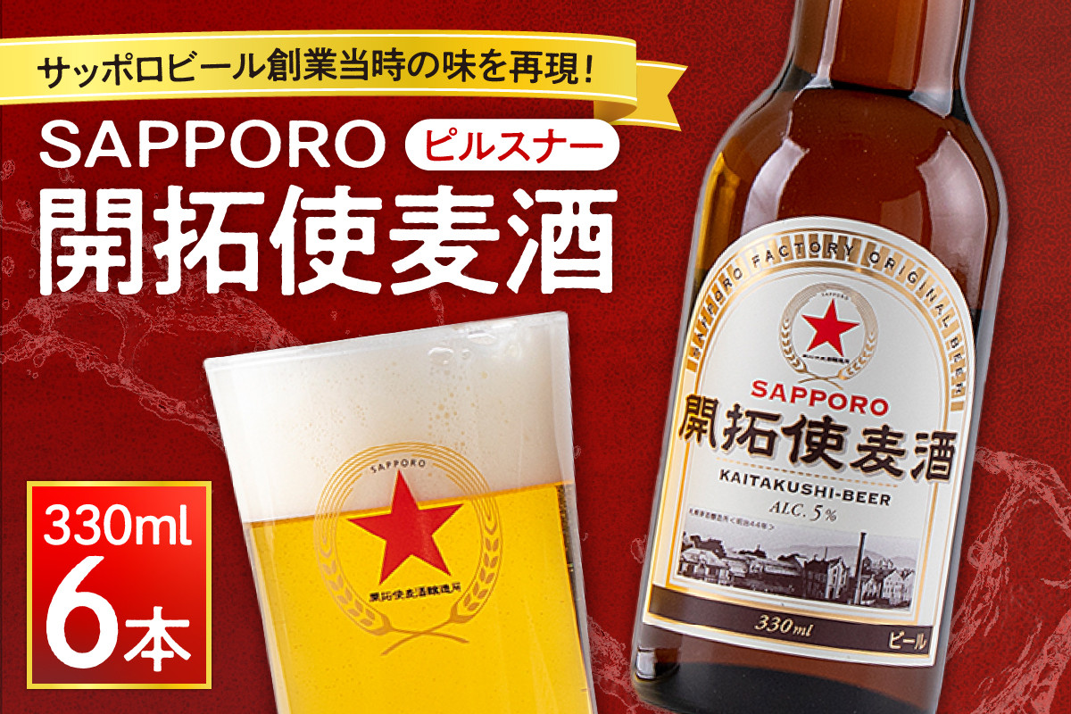 サッポロビール創業当時の味を再現！「ＳＡＰＰＯＲＯ開拓使麦酒」（ピルスナー） - 北海道札幌市｜ふるさとチョイス - ふるさと納税サイト