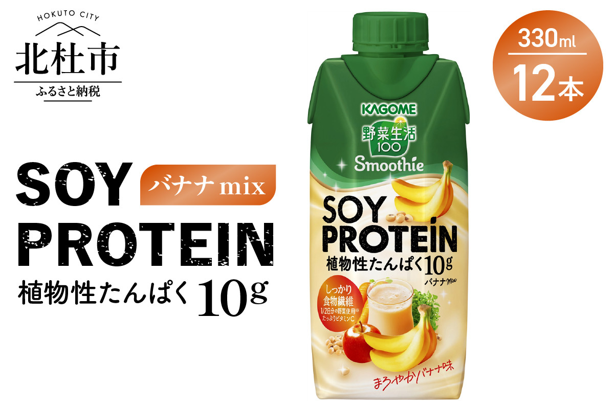 カゴメ 野菜生活100 Smoothie SOY PROTEIN バナナmix 330ml 12本入 - 山梨県北杜市｜ふるさとチョイス -  ふるさと納税サイト