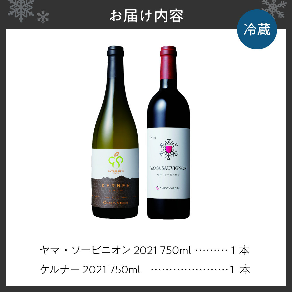 さっぽろワイン 紅白セット ヤマ・ソービニオン2021 ＆ ケルナー2021 - 北海道札幌市｜ふるさとチョイス - ふるさと納税サイト