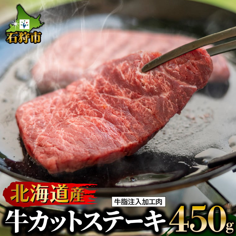 120028002 北海道産牛カットステーキ（450g） 5枚～9枚入り【牛脂注入加工肉】｜ふるさと納税 北海道 石狩市 ステーキ肉 お肉 牛肉 焼肉  手軽 カット済み スライス済み 食べやすい - 北海道石狩市｜ふるさとチョイス - ふるさと納税サイト