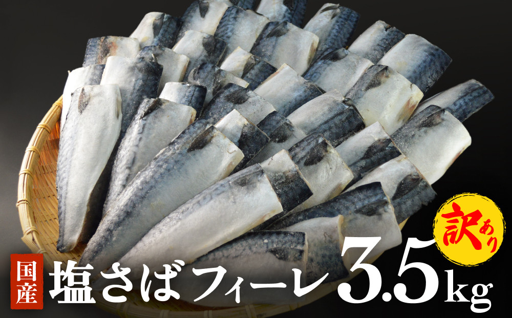 さば 〈 訳あり 〉 国産 塩さば フィーレ 3.5kg 冷凍 さば 切身 フィレ 鯖 わけあり 不揃い 急速冷凍 新鮮 魚 青魚 鯖フィレ  サバフィーレ 塩鯖 さば 切り身 焼き魚 焼魚 おかず 宮城県 石巻市 - 宮城県石巻市｜ふるさとチョイス -