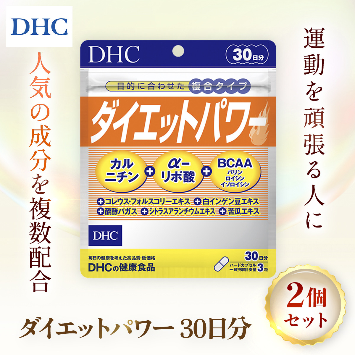 75907_DHCダイエットパワー 30日分 2個セット（60日分） ／美容 ダイエット サプリ サプリメント 食事 運動サポート フォースコリー  α（アルファ）-リポ酸 ファビノール カルニチン アミノ酸 食物繊維 注目成分 10種 DHC ディーエイチシー 千葉県 茂原市 MBB002